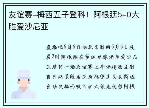 友谊赛-梅西五子登科！阿根廷5-0大胜爱沙尼亚
