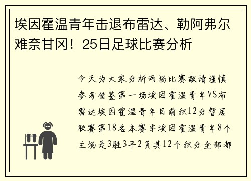 埃因霍温青年击退布雷达、勒阿弗尔难奈甘冈！25日足球比赛分析
