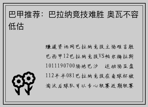 巴甲推荐：巴拉纳竞技难胜 奥瓦不容低估