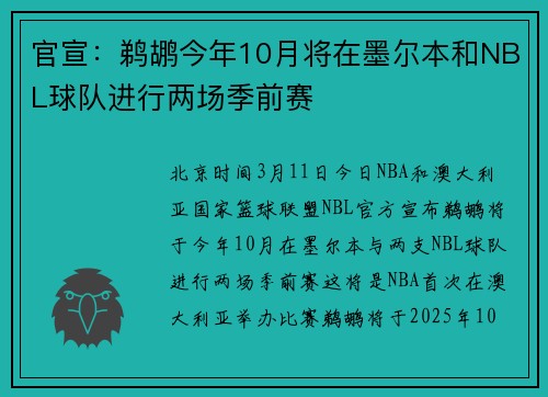 官宣：鹈鹕今年10月将在墨尔本和NBL球队进行两场季前赛