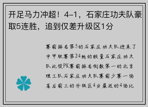 开足马力冲超！4-1，石家庄功夫队豪取5连胜，追到仅差升级区1分