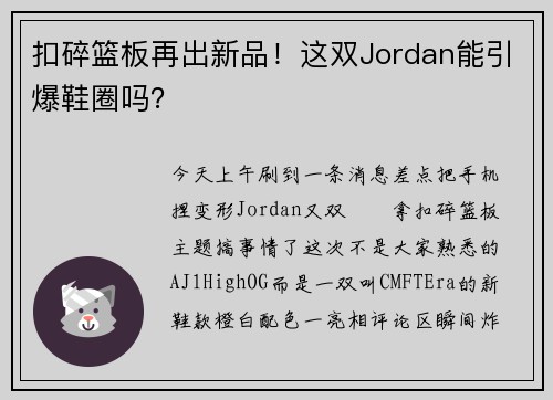 扣碎篮板再出新品！这双Jordan能引爆鞋圈吗？