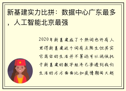 新基建实力比拼：数据中心广东最多，人工智能北京最强