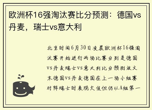 欧洲杯16强淘汰赛比分预测：德国vs丹麦，瑞士vs意大利
