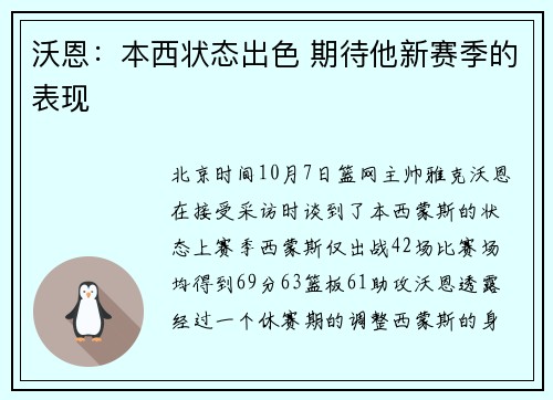 沃恩：本西状态出色 期待他新赛季的表现
