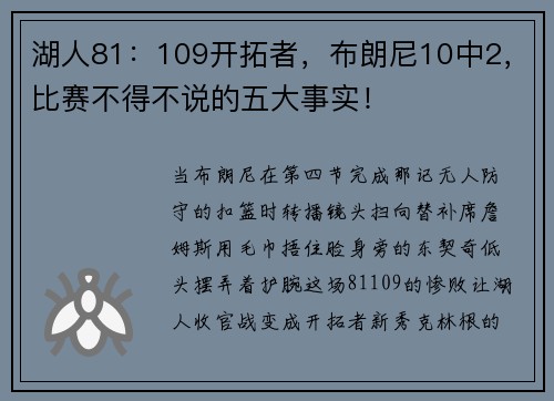 湖人81：109开拓者，布朗尼10中2，比赛不得不说的五大事实！