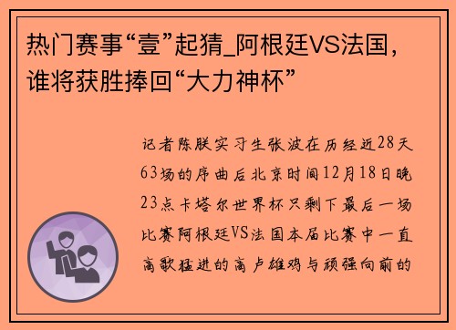热门赛事“壹”起猜_阿根廷VS法国，谁将获胜捧回“大力神杯”
