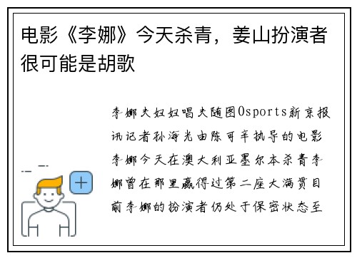 电影《李娜》今天杀青，姜山扮演者很可能是胡歌