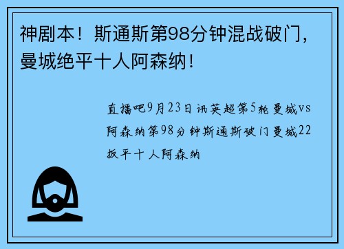 神剧本！斯通斯第98分钟混战破门，曼城绝平十人阿森纳！