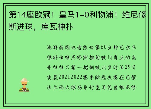 第14座欧冠！皇马1-0利物浦！维尼修斯进球，库瓦神扑