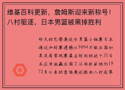 维基百科更新，詹姆斯迎来新称号！八村驱逐，日本男篮被黑掉胜利