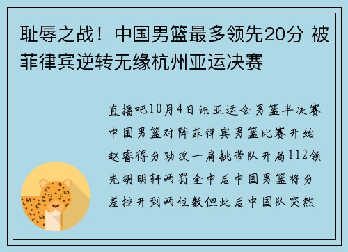 耻辱之战！中国男篮最多领先20分 被菲律宾逆转无缘杭州亚运决赛
