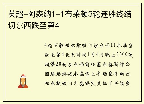 英超-阿森纳1-1布莱顿3轮连胜终结 切尔西跌至第4