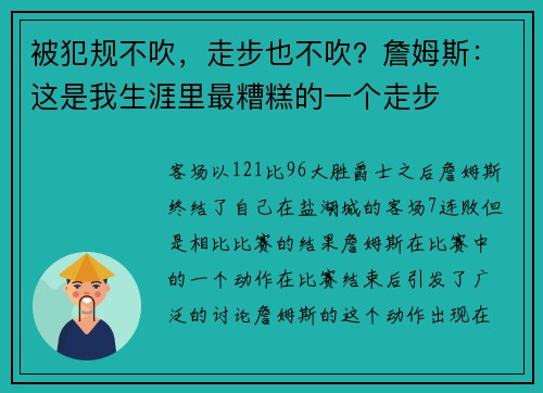 被犯规不吹，走步也不吹？詹姆斯：这是我生涯里最糟糕的一个走步