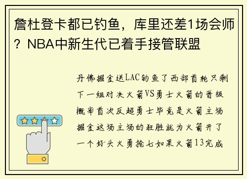 詹杜登卡都已钓鱼，库里还差1场会师？NBA中新生代已着手接管联盟