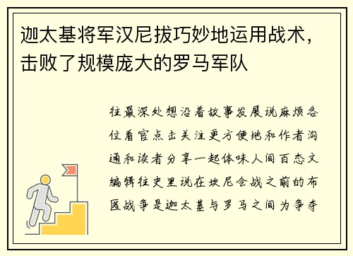 迦太基将军汉尼拔巧妙地运用战术，击败了规模庞大的罗马军队