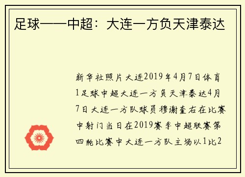 足球——中超：大连一方负天津泰达