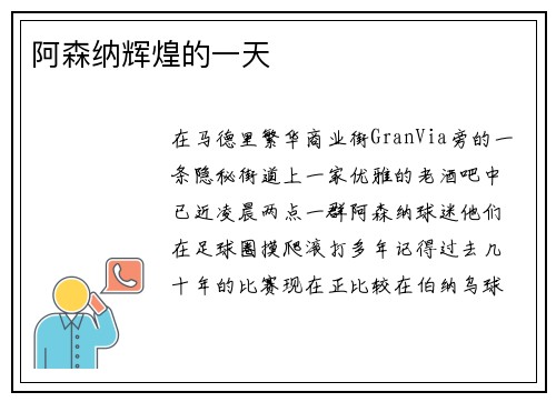 阿森纳辉煌的一天