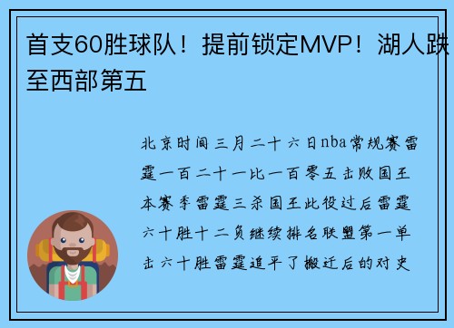 首支60胜球队！提前锁定MVP！湖人跌至西部第五