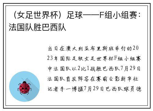 （女足世界杯）足球——F组小组赛：法国队胜巴西队